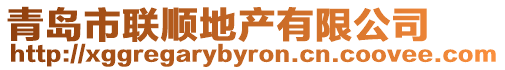 青島市聯順地產有限公司