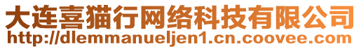 大連喜貓行網絡科技有限公司