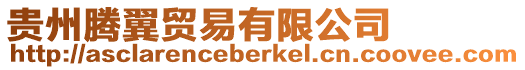 貴州騰翼貿易有限公司