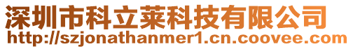 深圳市科立萊科技有限公司