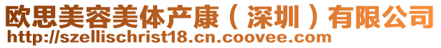 歐思美容美體產康(深圳)有限公司