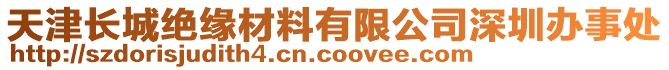 天津長(zhǎng)城絕緣材料有限公司深圳辦事處