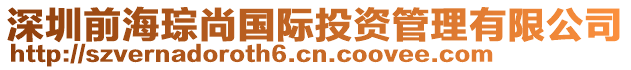 深圳前海琮尚國際投資管理有限公司