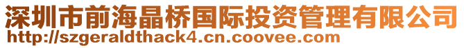 深圳市前海晶橋國(guó)際投資管理有限公司