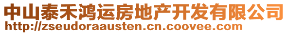 中山泰禾鴻運房地產開發有限公司