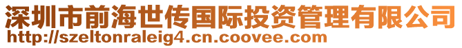 深圳市前海世傳國際投資管理有限公司