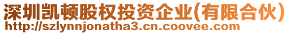 深圳凱頓股權(quán)投資企業(yè)(有限合伙)