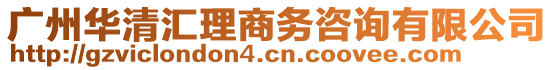 廣州華清匯理商務(wù)咨詢有限公司