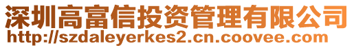 深圳高富信投資管理有限公司