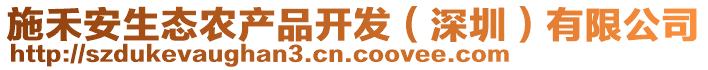 施禾安生態農產品開發(深圳)有限公司