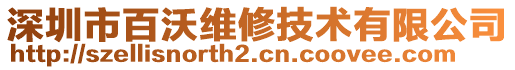 深圳市百沃維修技術有限公司