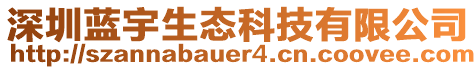 深圳藍(lán)宇生態(tài)科技有限公司