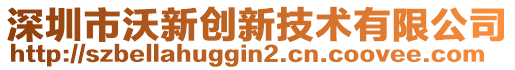 深圳市沃新創(chuàng)新技術(shù)有限公司