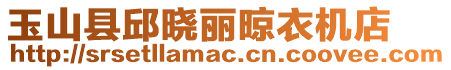 玉山縣邱曉麗晾衣機店