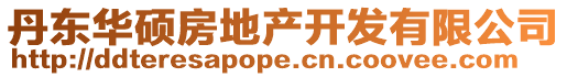 丹東華碩房地產開發有限公司
