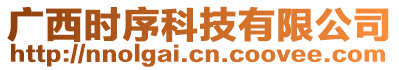 廣西時序科技有限公司