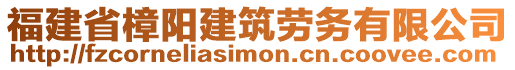 福建省樟陽(yáng)建筑勞務(wù)有限公司