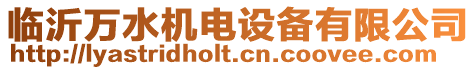 臨沂萬水機電設備有限公司
