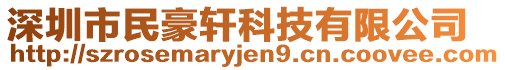 深圳市民豪軒科技有限公司