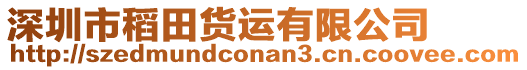 深圳市稻田貨運(yùn)有限公司