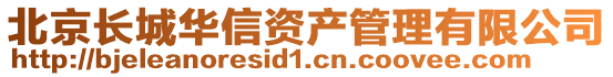 北京長城華信資產管理有限公司