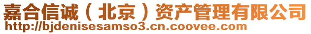 嘉合信誠(chéng)（北京）資產(chǎn)管理有限公司