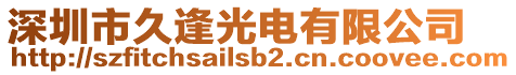 深圳市久逢光電有限公司