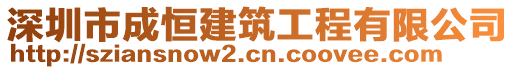 深圳市成恒建筑工程有限公司