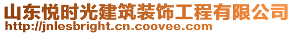 山東悅時(shí)光建筑裝飾工程有限公司