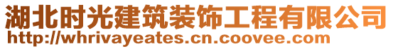 湖北時光建筑裝飾工程有限公司