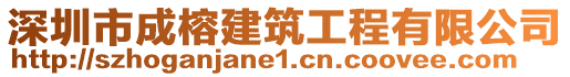 深圳市成榕建筑工程有限公司