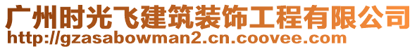 廣州時(shí)光飛建筑裝飾工程有限公司