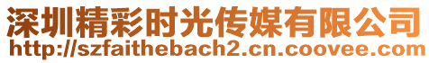 深圳精彩時光傳媒有限公司