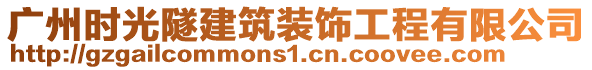 廣州時光隧建筑裝飾工程有限公司