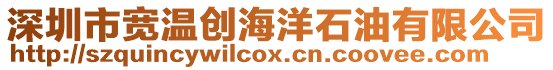 深圳市寬溫創(chuàng)海洋石油有限公司