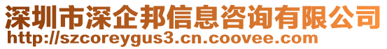 深圳市深企邦信息咨詢有限公司