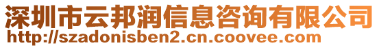 深圳市云邦潤信息咨詢有限公司