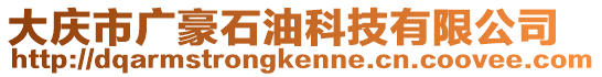 大慶市廣豪石油科技有限公司