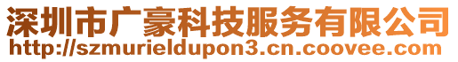 深圳市廣豪科技服務(wù)有限公司