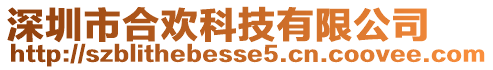 深圳市合歡科技有限公司