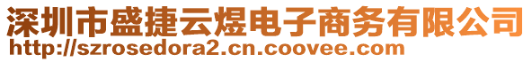 深圳市盛捷云煜電子商務有限公司