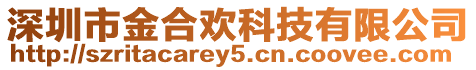 深圳市金合歡科技有限公司