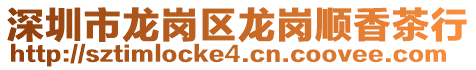 深圳市龍崗區龍崗順香茶行