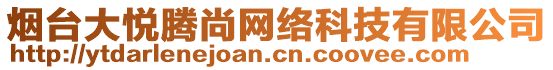 煙臺大悅騰尚網(wǎng)絡(luò)科技有限公司