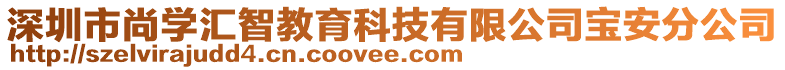 深圳市尚學(xué)匯智教育科技有限公司寶安分公司