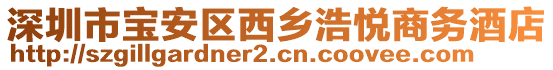 深圳市寶安區(qū)西鄉(xiāng)浩悅商務(wù)酒店