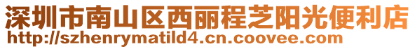 深圳市南山區西麗程芝陽光便利店
