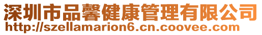 深圳市品馨健康管理有限公司