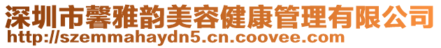 深圳市馨雅韻美容健康管理有限公司