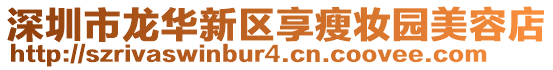 深圳市龍華新區(qū)享瘦妝園美容店